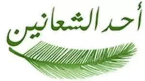 احد الشعانين