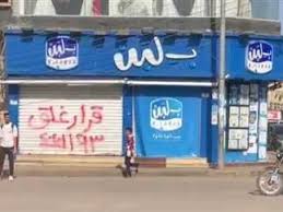 أسباب اغلاق محلات بلبن