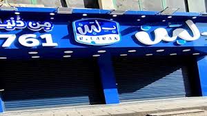 أسباب اغلاق محلات بلبن