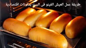 طريقه تحضير العيش الفينو