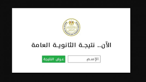 نتيجة الثانوية العامة 2025 برقم الجلوس