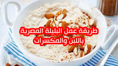 طريقه ومكونات عمل البليلة باللبن